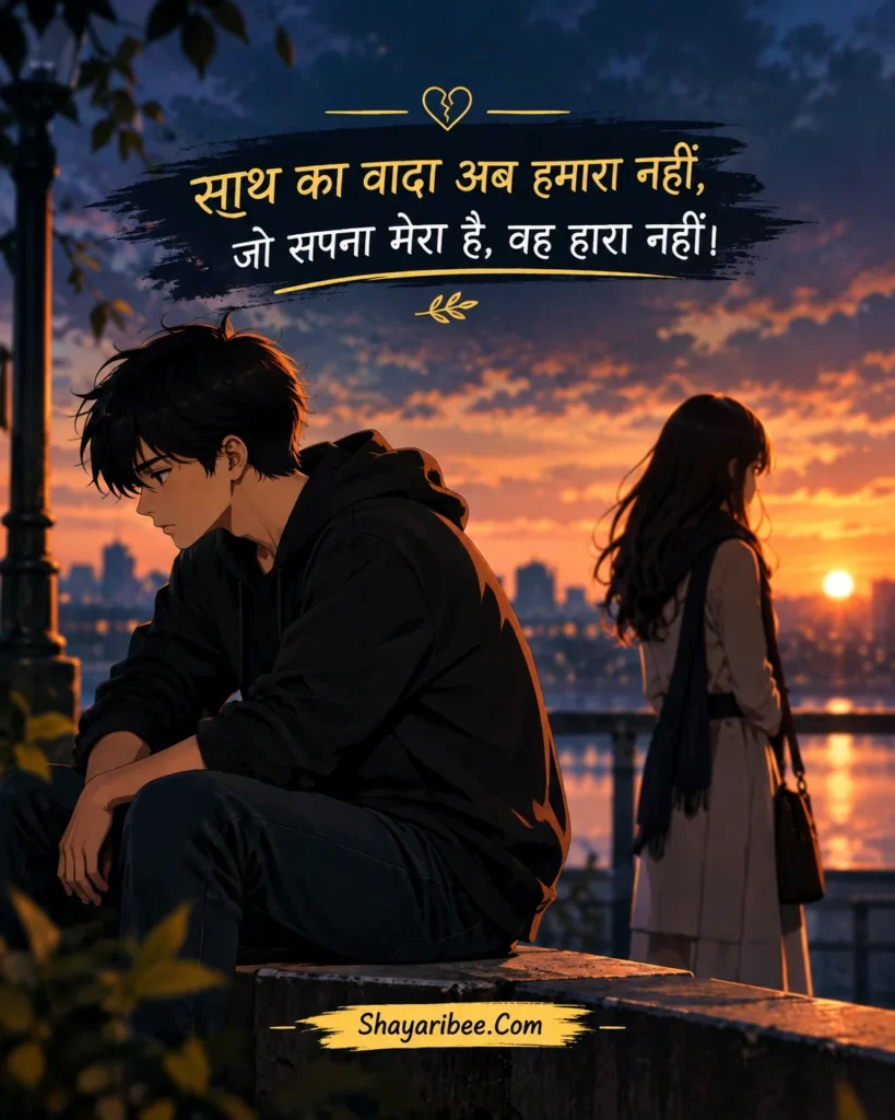 Anime breakup shayari poster with sunset and separated lovers