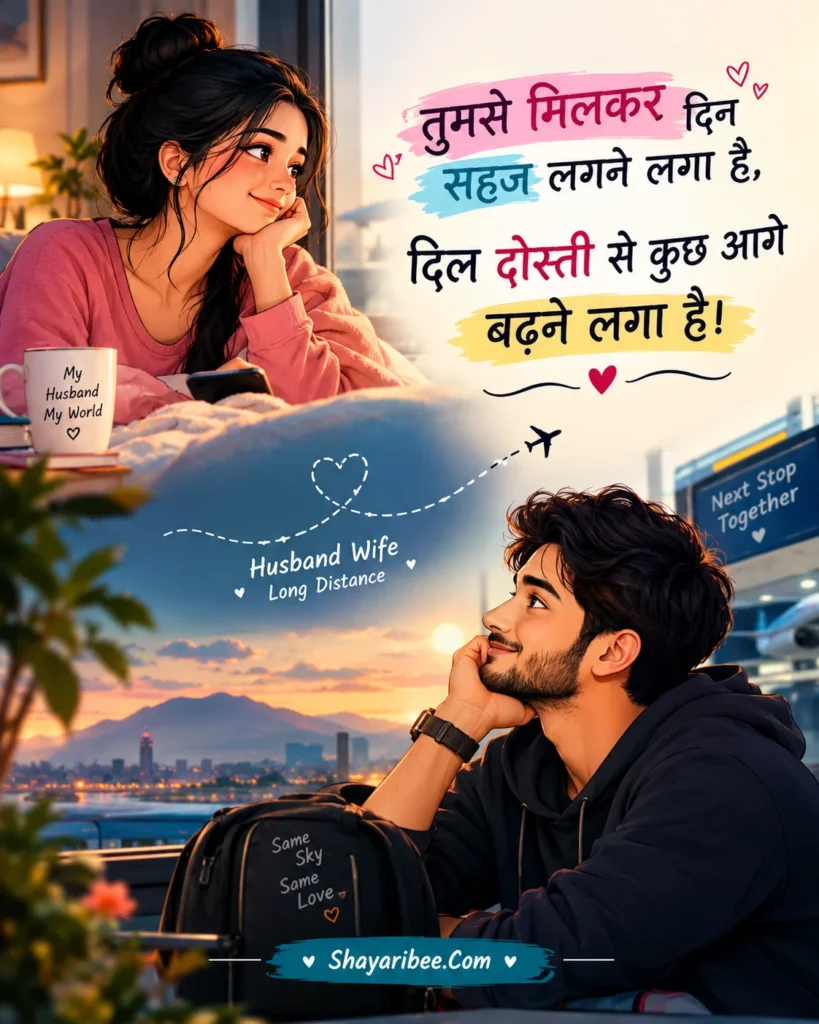 Long distance husband wife romantic cartoon propose shayari poster Shayaribee.Com